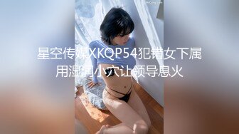 星空传媒XKQP54犯错女下属用湿润小穴让领导息火