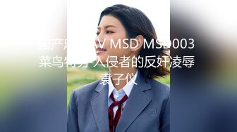 国产麻豆AV MSD MSD003 菜鸟特务 入侵者的反奸凌辱 袁子仪