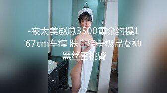 -夜太美赵总3500重金约操167cm车模 肤白貌美极品女神 黑丝蜜桃臀