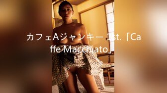 カフェAジャンキー 1st.「Caffe Macchiato」