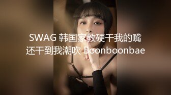 SWAG 韩国家教硬干我的嘴还干到我潮吹 Boonboonbae