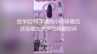 放学后98年清纯小师妹最后还说敢太大声怕隔壁投诉