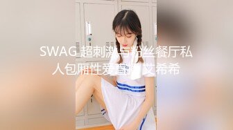 SWAG 超刺激与粉丝餐厅私人包厢性爱直播 艾希希