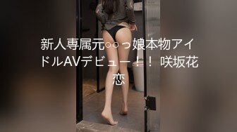 新人専属元○○っ娘本物アイドルAVデビュー！！ 咲坂花恋