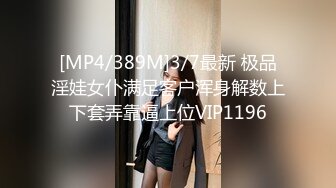 [MP4/389M]3/7最新 极品淫娃女仆满足客户浑身解数上下套弄靠逼上位VIP1196