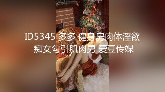 ID5345 多多 健身房肉体淫欲 痴女勾引肌肉男 爱豆传媒