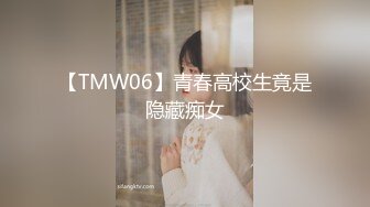 【TMW06】青春高校生竟是隐藏痴女