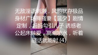 无敌淫语刺激，风韵犹存极品身材广场舞骚妻【蓝夕】剧情定制，妈妈勾引儿子 诱惑老公起床做爱，高潮喷水，听着骚话就能射 (4)