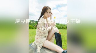 麻豆传媒 tz-116 新闻女主播-香月怜