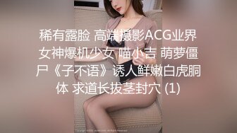 稀有露脸 高端摄影ACG业界女神爆机少女 喵小吉 萌萝僵尸《子不语》诱人鲜嫩白虎胴体 求道长拔茎封穴 (1)