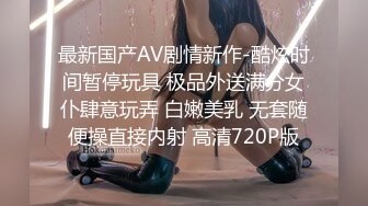 最新国产AV剧情新作-酷炫时间暂停玩具 极品外送满分女仆肆意玩弄 白嫩美乳 无套随便操直接内射 高清720P版