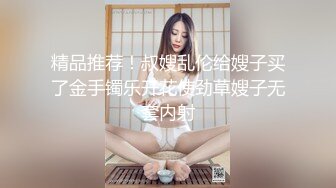 精品推荐！叔嫂乱伦给嫂子买了金手镯乐开花使劲草嫂子无套内射