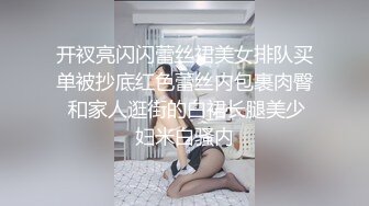 开衩亮闪闪蕾丝裙美女排队买单被抄底红色蕾丝内包裹肉臀 和家人逛街的白裙长腿美少妇米白骚内