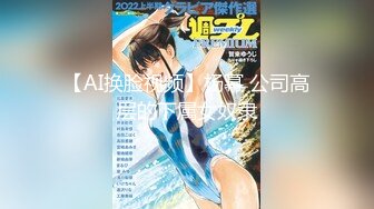 【AI换脸视频】杨幂 公司高层的下属女奴隶