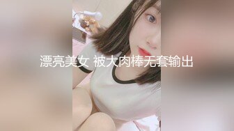 漂亮美女 被大肉棒无套输出