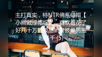 主打真实，特NTR佛系绿帽【小熊戴绿帽呀】，喜欢看花了好几十万的极品娇妻被单男抱起猛干 (5)