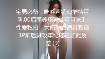 宅男必备，呻吟声销魂推特巨乳00后圈养母狗【可可咪】性爱私拍，大奶肥臀道具紫薇3P前后进攻年纪轻轻如此反差 (9)