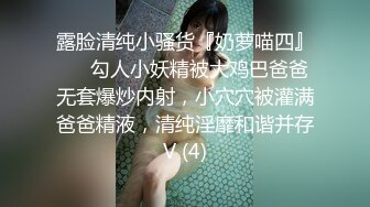 露脸清纯小骚货『奶萝喵四』❤️勾人小妖精被大鸡巴爸爸无套爆炒内射，小穴穴被灌满爸爸精液，清纯淫靡和谐并存V (4)