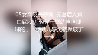 05女高反差萝莉  无套后入嫩白屁股， 轻轻一操就哼哼唧唧的，一使劲儿感觉就操破了一样