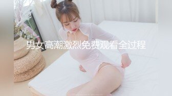 男女高潮激烈免费观看全过程