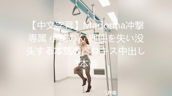 【中文字幕】Madonna冲撃専属 小花のん 理性を失い没头する本気のベロキス中出し3本番