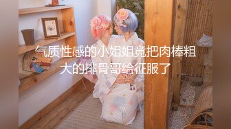 气质性感的小姐姐竟把肉棒粗大的排骨哥给征服了