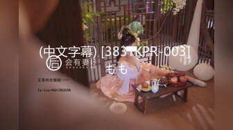 (中文字幕) [383TKPR-003] もも