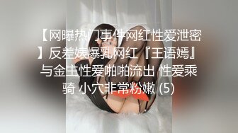 【网曝热门事件网红性爱泄密】反差婊爆乳网红『王语嫣』与金主性爱啪啪流出 性爱乘骑 小穴非常粉嫩 (5)