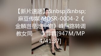 【新片速遞】&nbsp;&nbsp; 麻豆传媒 MDSR-0004-2《金麟岂是池中物》峰回路转调教女同❤️李蓉蓉[947M/MP4/41:37]