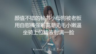 颜值不错的秘书小母狗被老板用自慰棒强制高潮无毛小嫩逼 坐骑上位精液射满一脸