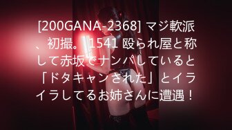 [200GANA-2368] マジ軟派、初撮。 1541 殴られ屋と称して赤坂でナンパしていると「ドタキャンされた」とイライラしてるお姉さんに遭遇！