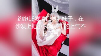 约炮19岁清纯萝莉妹子，在沙发上把小浪蹄子干的上气不接下气