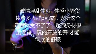 ⭐激情淫乱性派⭐性感小骚货体验多人群p乱交，光听这个声音就受不了了，超顶身材极度淫骚，玩的开放的开 才能彻底的舒服