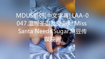 MDUS系列[中文字幕].LAA-0047.温腥圣诞乱交派对.Miss Santa Needs Sugar.麻豆传媒映画