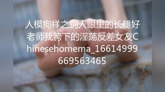 人模狗样之别人眼里的长腿好老师我胯下的淫荡反差女友Chinesehomema_16614999669563465