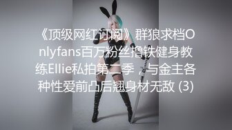 《顶级网红订阅》群狼求档Onlyfans百万粉丝撸铁健身教练Ellie私拍第二季，与金主各种性爱前凸后翘身材无敌 (3)