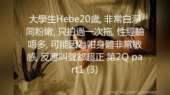 大學生Hebe20歲, 非常白淨同粉嫩, 只拍過一次拖, 性經驗唔多, 可能因為咁身體非常敏感, 反應叫聲都超正 第2Q part1 (3)