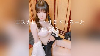 エスカレートするドしろーと娘 283