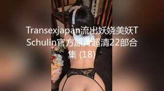 Transexjapan流出妖娆美妖TSchulin官方原片超清22部合集 (18)