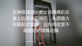 女神级精致小美女赤裸裸趴在身上玩弄舔吸鸡巴，高颜值大长腿起伏套弄，这肉体欲罢不能啪啪尽情耸动操