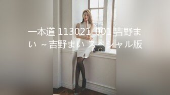 一本道 113021_001 吉野まい ～吉野まい スペシャル版～