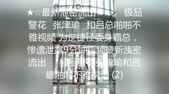 ★☆最新泄密流出★☆❤️极品警花▶张津瑜◀和吕总啪啪不雅视频 为走捷径委身霸总，惨遭泄露9分钟视频最新洩密流出❤️極品警花張津瑜和呂總啪啪不雅視頻 (2)