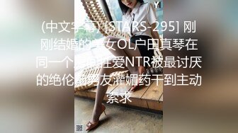 (中文字幕) [STARS-295] 刚刚结婚的美女OL户田真琴在同一个房间性爱NTR被最讨厌的绝伦前男友灌媚药干到主动索求