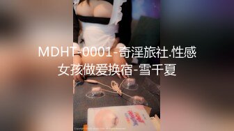 MDHT-0001-奇淫旅社.性感女孩做爱换宿-雪千夏