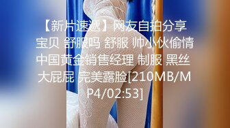 【新片速遞】网友自拍分享 宝贝 舒服吗 舒服 帅小伙偷情中国黄金销售经理 制服 黑丝 大屁屁 完美露脸[210MB/MP4/02:53]