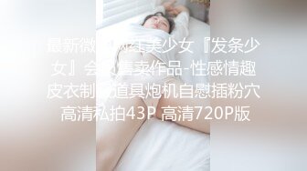 最新微博网红美少女『发条少女』会员售卖作品-性感情趣皮衣制服道具炮机自慰插粉穴 高清私拍43P 高清720P版