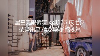 星空无限传媒 xk8133 庆七夕荣誉出品 倩女幽魂 招魂篇