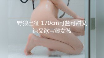 野狼出征 170cm可盐可甜又纯又欲宝藏女孩