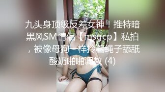 九头身顶级反差女神！推特暗黑风SM情侣【msgcp】私拍，被像母狗一样拎着绳子舔舐酸奶啪啪调教 (4)