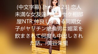 (中文字幕) [hmn-123] 恋人未満な女友達のキメセク相部屋NTR 仲良しすぎる同期女子がヤリチン絶倫男に媚薬を飲まされて何度も中出しされた話。 美谷朱里